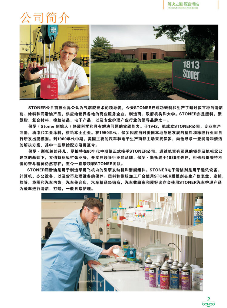 美國(guó)Stoner產(chǎn)品畫冊(cè)：塑料、聚氨酯、復(fù)合材料、橡膠制品等行業(yè)助劑（脫膜劑、清潔劑、防銹劑 、除油劑、潤(rùn)滑劑、助流劑等）-2